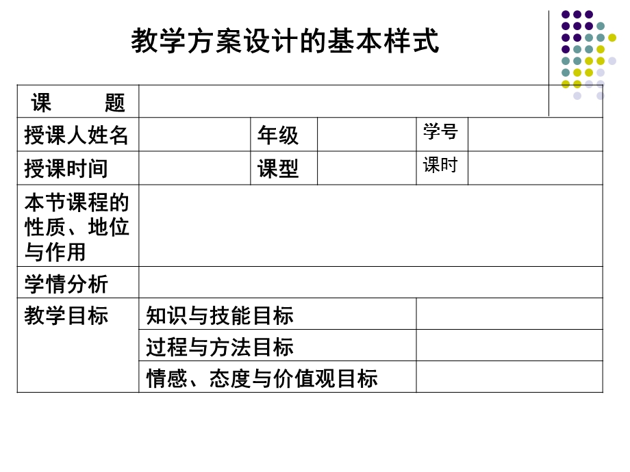 教学方案设计的基本样式.ppt_第1页