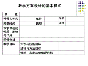 教学方案设计的基本样式.ppt