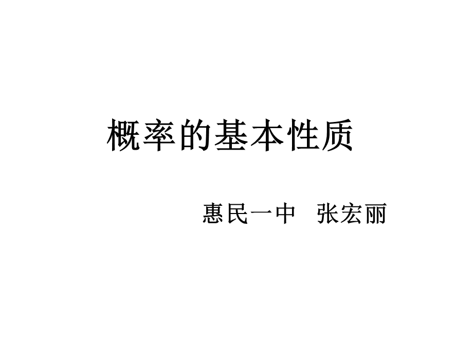 概率的基本性质(关系与运算).ppt_第2页