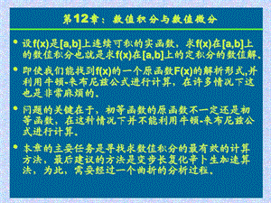 数值计算方法之数值积分.ppt