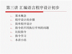 汇编语言程序设计课件第3讲汇编语言程序设计初步.ppt