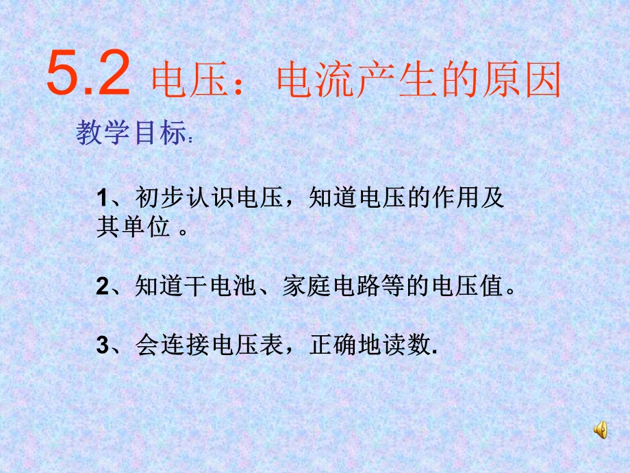 教科版5.2电压：电流产生的原因第一课时.ppt_第3页