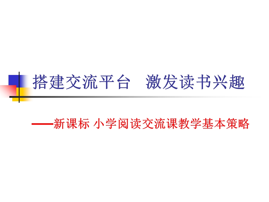 新课标小学阅读交流课教学基本策略《搭建交流平台激发读书兴趣》.ppt_第1页