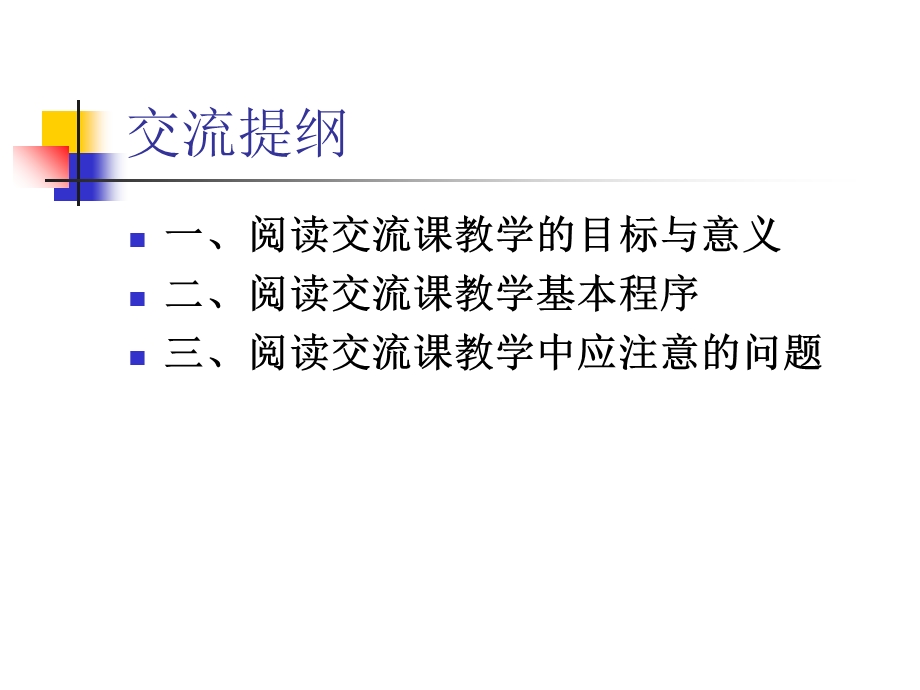 新课标小学阅读交流课教学基本策略《搭建交流平台激发读书兴趣》.ppt_第2页