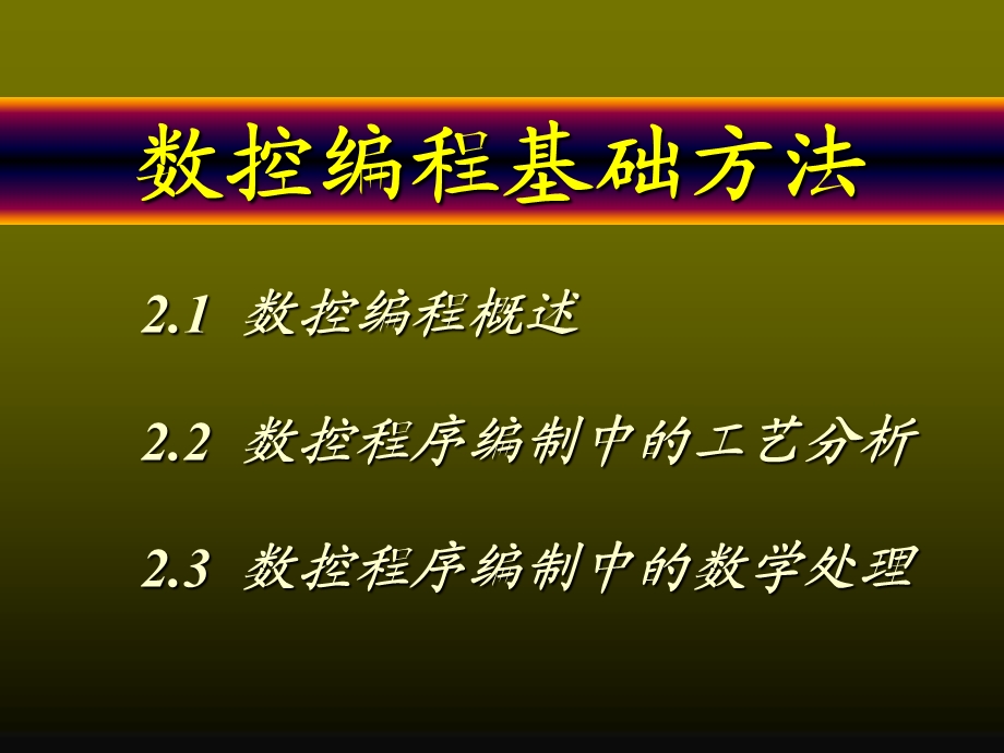 数控编程基础方法.ppt_第1页