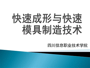 快速成形与快速速模具制造技术.ppt