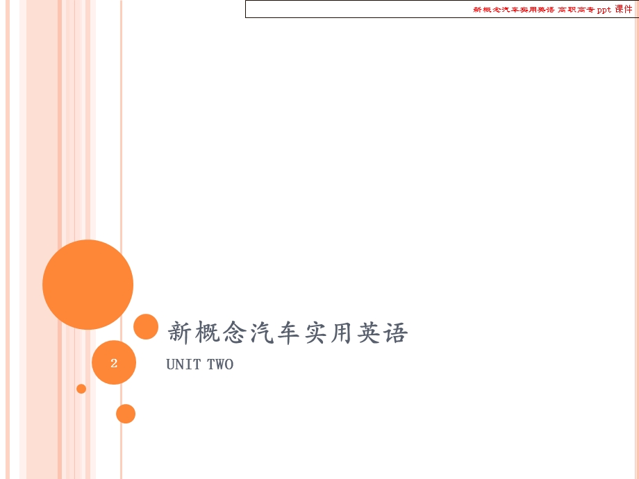 新概念汽车实用英语.ppt_第2页