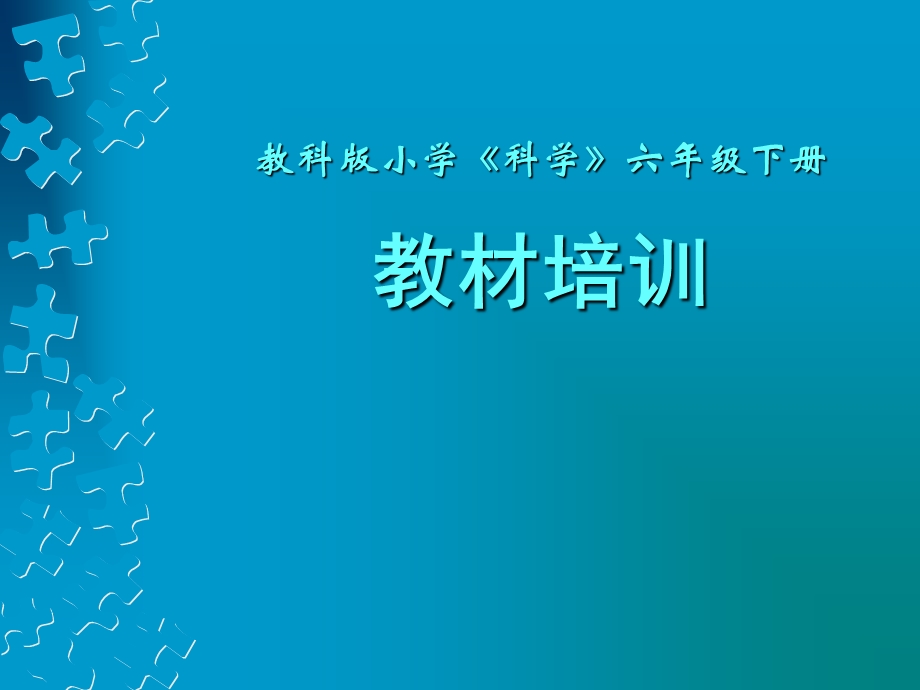 教科版小学《科学》六年级下册.ppt_第1页