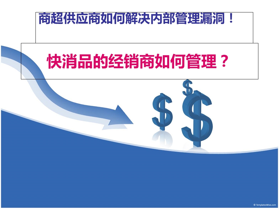 快消品的经销商如何管理.ppt_第1页