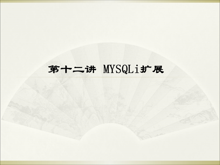 开源的PHPmysql：第15讲MySqli扩展.ppt_第1页