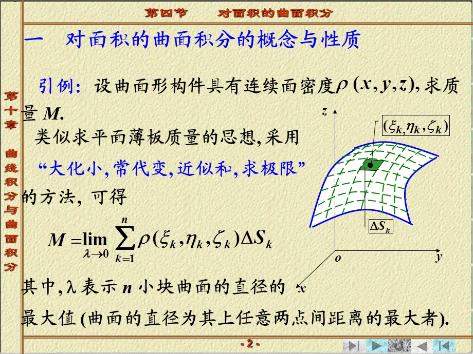 曲线积分与曲面积分对面积的曲面积分.ppt_第2页