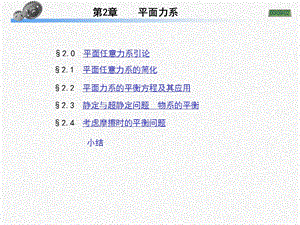 平面力系(工程力学).ppt