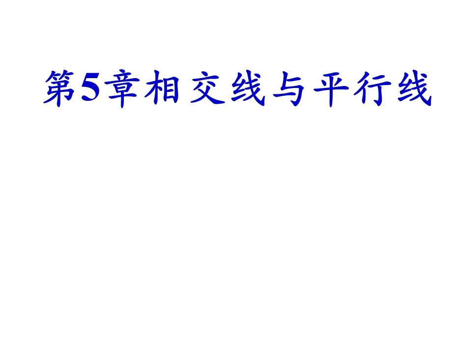 新人教版七年级下第5章相交线与平行线复习.ppt_第1页