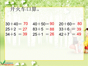 新人教版二年级数学上册第二单元(不进位加法).ppt