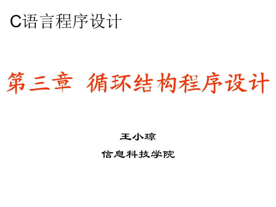 循环结构程序设计教案.ppt_第1页