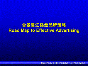 案例-合景鹭江楼盘品牌策略.ppt