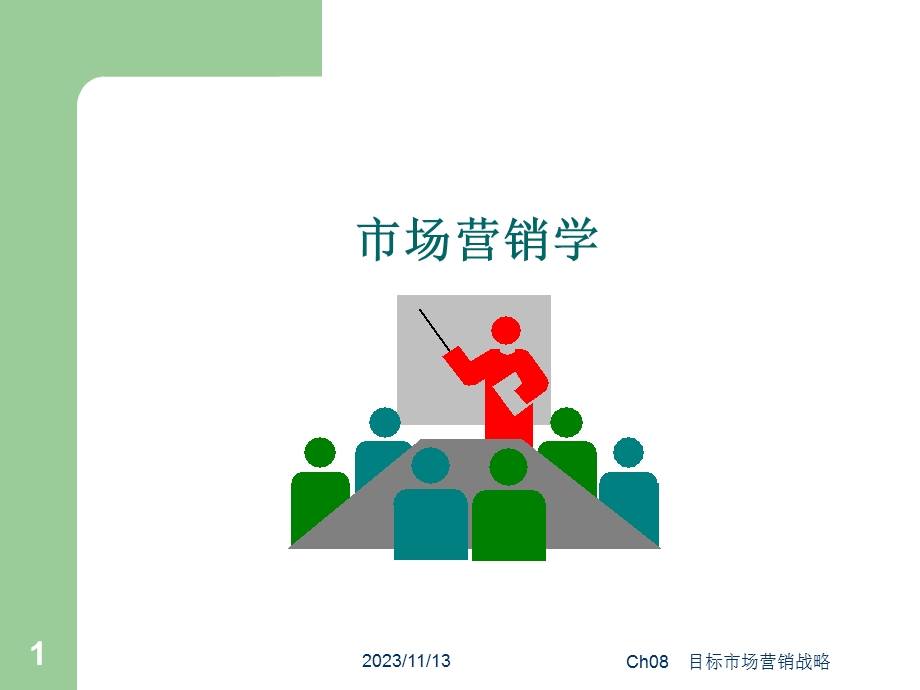 市场营销学-目标市场营销.ppt_第1页