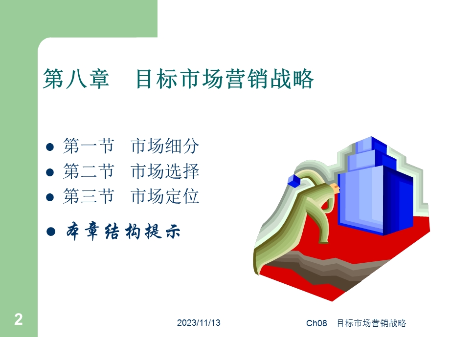 市场营销学-目标市场营销.ppt_第2页