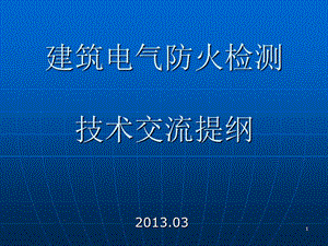 建筑物电气防火检测技术.ppt