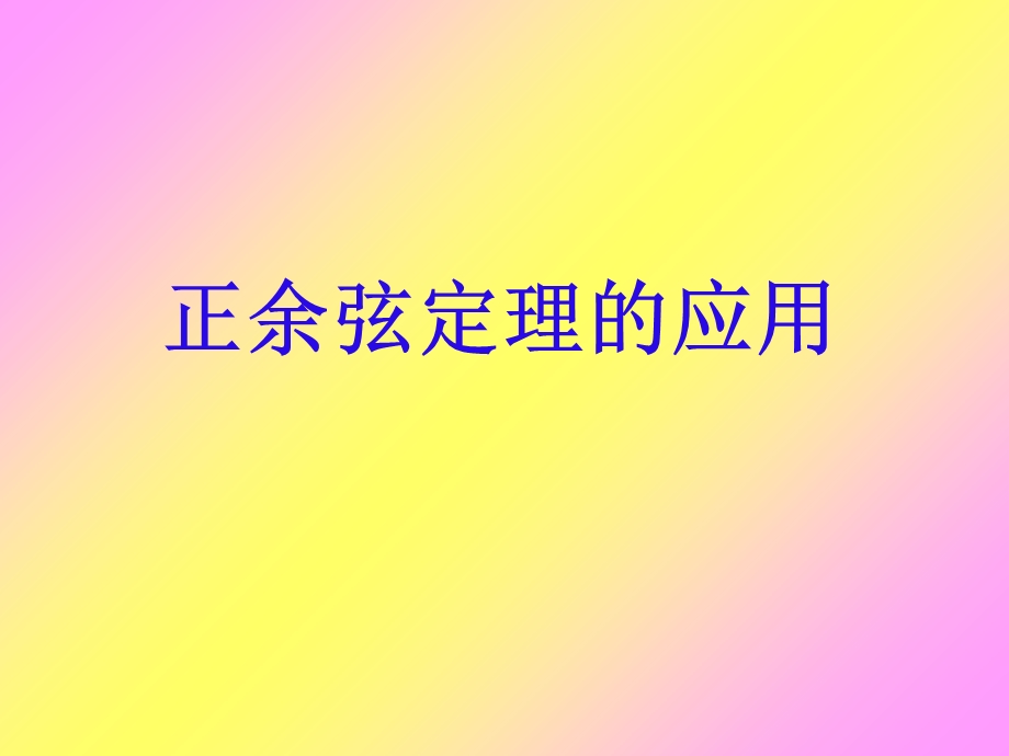 正余弦定理综合应用.ppt_第1页