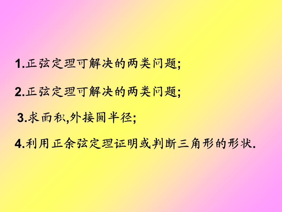 正余弦定理综合应用.ppt_第2页