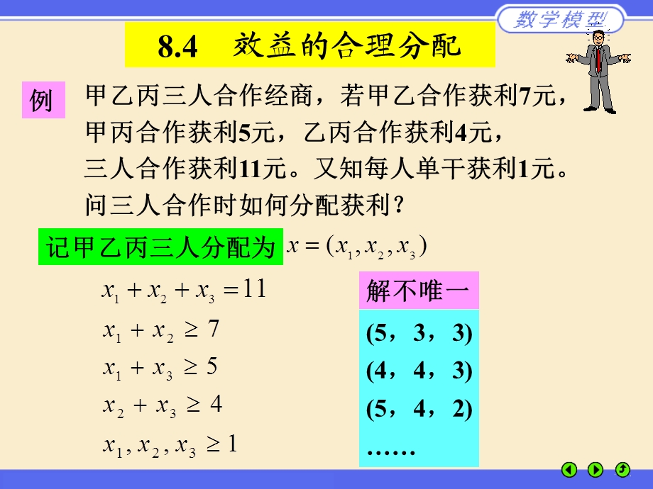 数学建模-效益分配.ppt_第1页