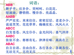 新人教版课件三年级上语文期末复习资料-词语及多音字汇总.ppt