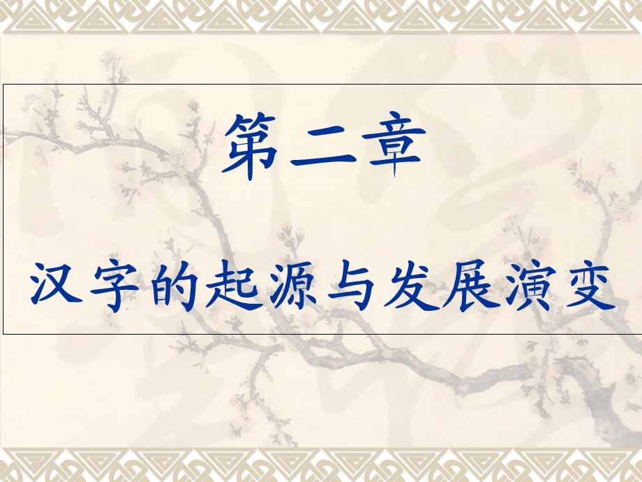 文字学-汉字起源.ppt_第1页