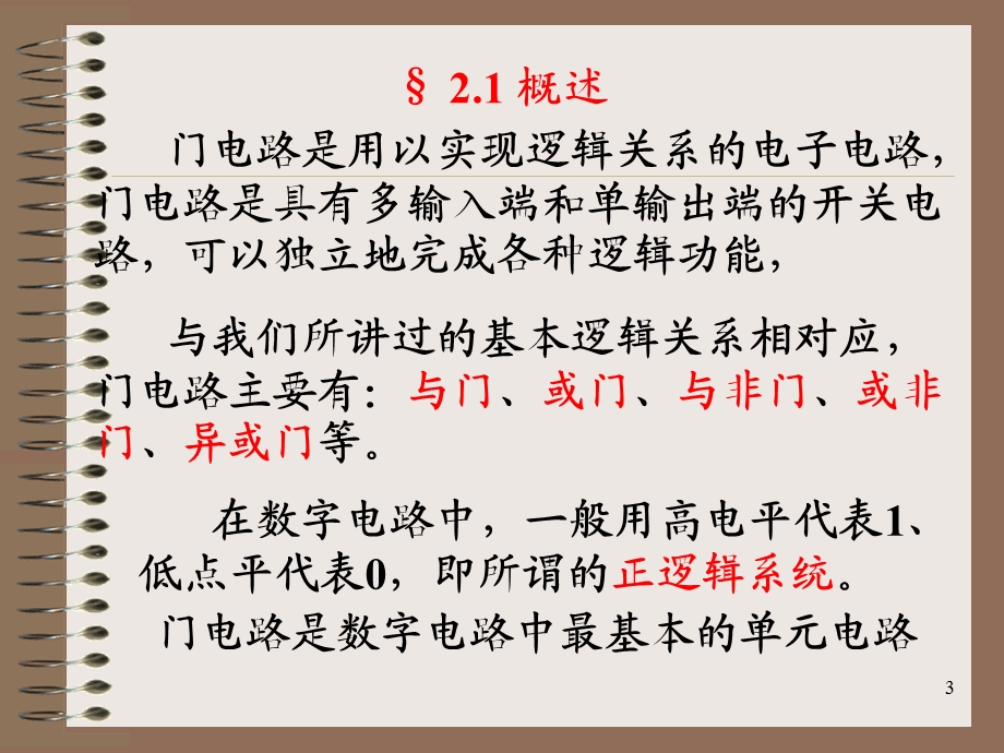 数字电路第二章逻辑门电路.ppt_第3页