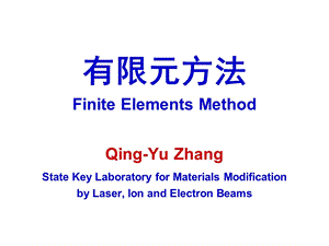 有限元方法FiniteElementsMethodqyz-b.ppt