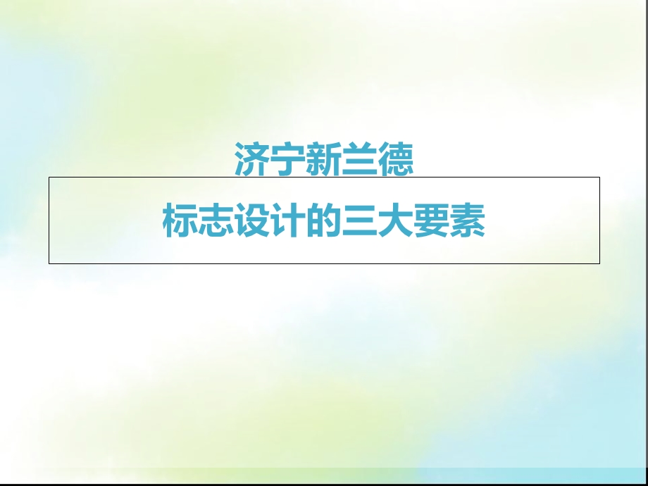 标志设计要点新兰德.ppt_第1页