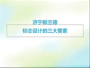 标志设计要点新兰德.ppt