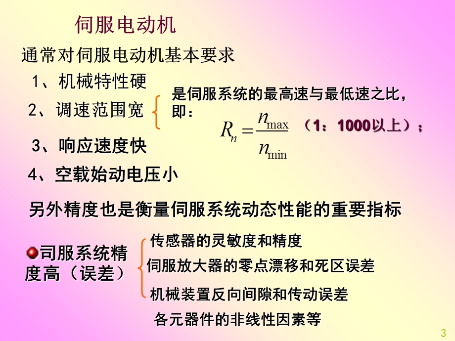 机电一体化中的司服传动技术.ppt_第3页