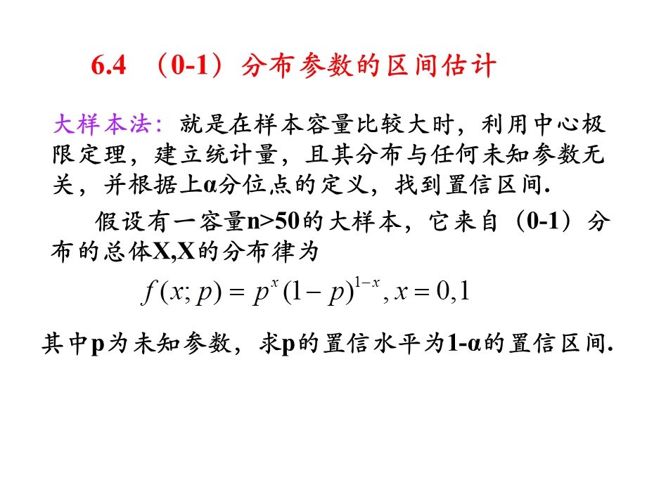 概率论课件分布参数的区间估计.ppt_第1页