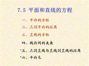 平面与直线的方程.ppt