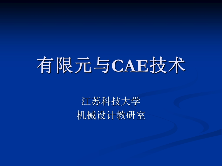 有限元基础与CAE.ppt_第1页