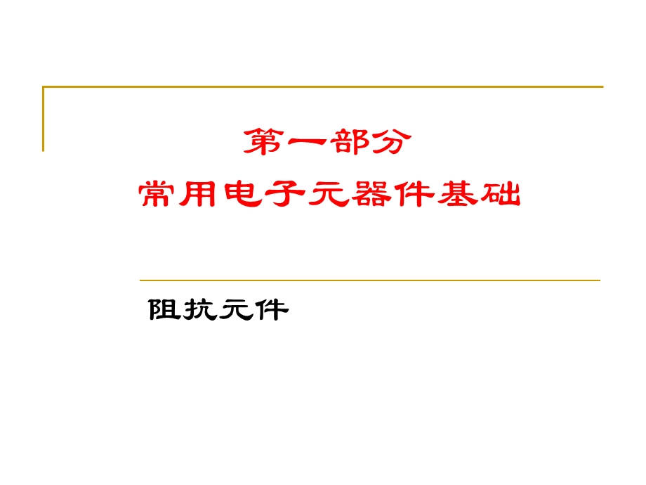 常用电子元器件基础(阻抗元件).pptx_第1页