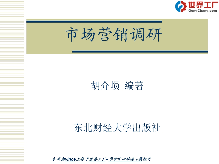 市场调研第1-2章.ppt_第1页