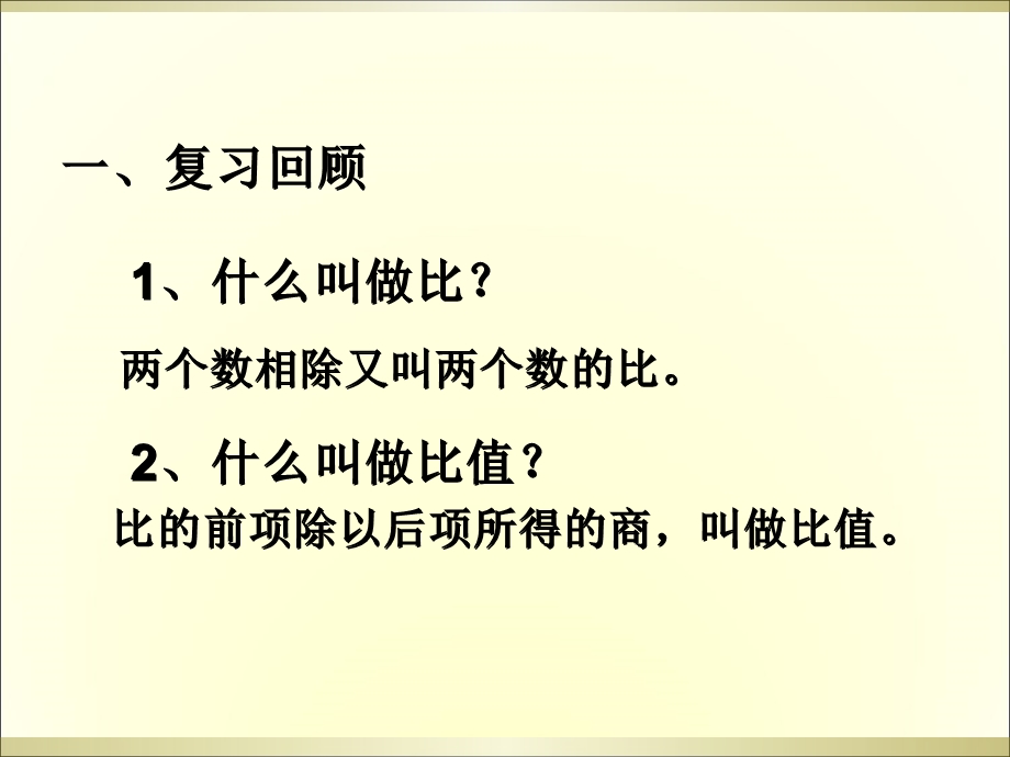 比例的意义基本性质.ppt_第2页