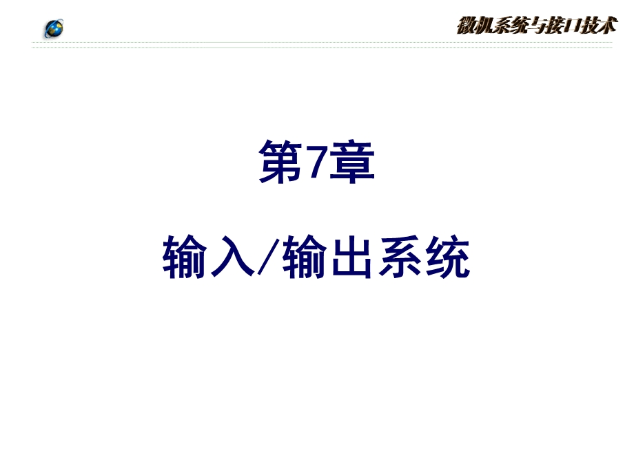 微机原理与接口技术第7章.ppt_第1页