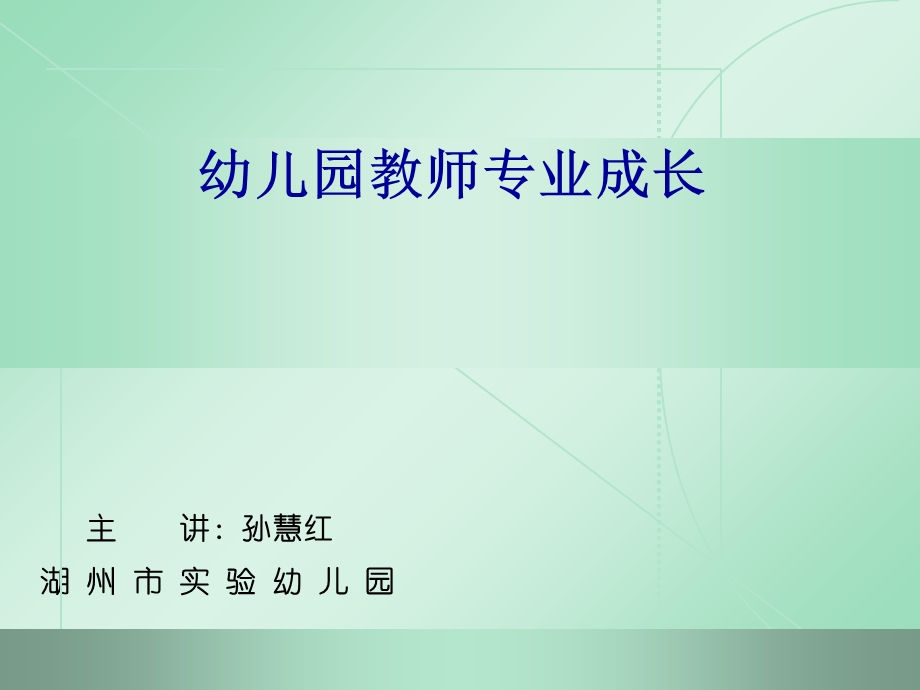 幼儿园教师专业成长.ppt_第1页