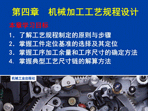 机械制造工艺学第四章.ppt