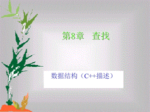 数据结构(C描述)电子教案第8章.ppt