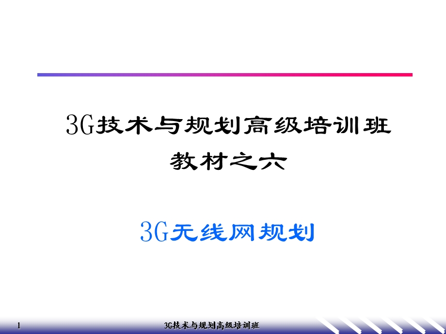 无线网规划(3G高级培训之6).ppt_第1页