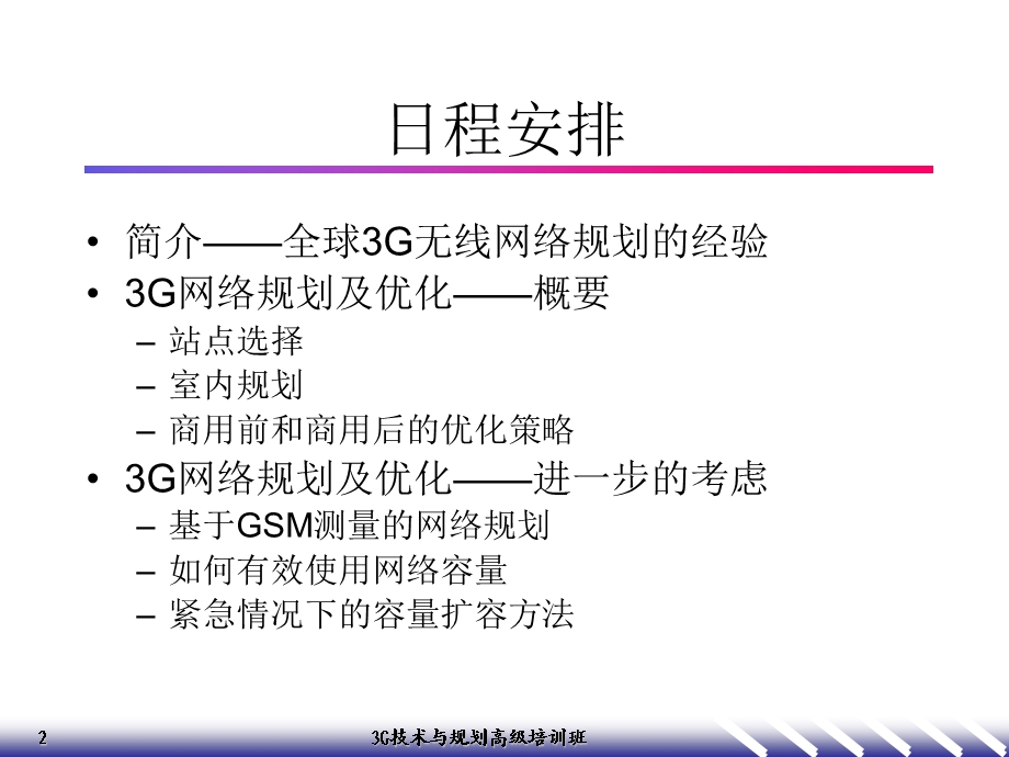 无线网规划(3G高级培训之6).ppt_第2页