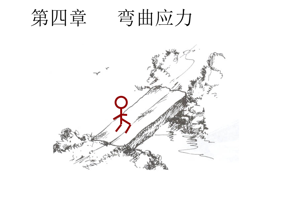 材料力学第4章弯曲应力.ppt_第1页