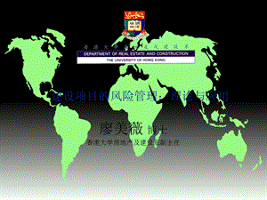 建设项目的风险管理：理论与应用.ppt