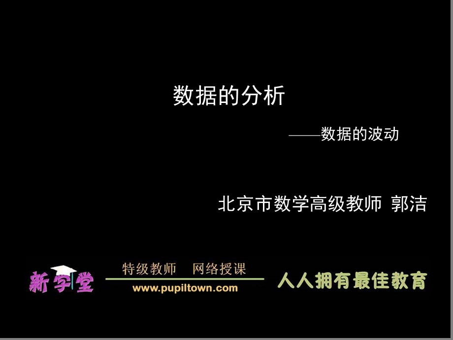 数据的分析-数据的波动.ppt_第1页