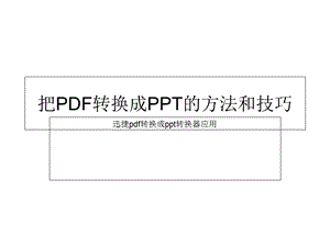 把PDF转换成PPT的方法和技巧.ppt