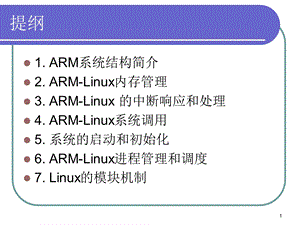 嵌入式系统第5章ARMLinux内核.ppt